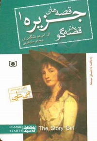 رمان کلاسیک جیبی 91 قصه های جزیره 01 دختر قصه گو
